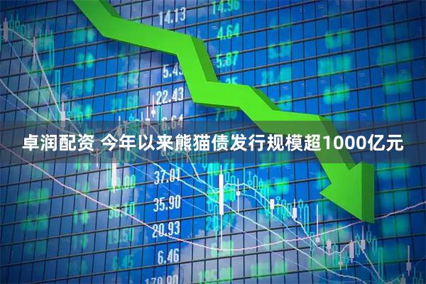 卓润配资 今年以来熊猫债发行规模超1000亿元