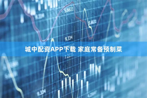 城中配资APP下载 家庭常备预制菜