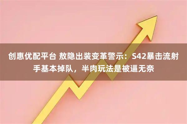 创惠优配平台 敖隐出装变革警示：S42暴击流射手基本掉队，半肉玩法是被逼无奈